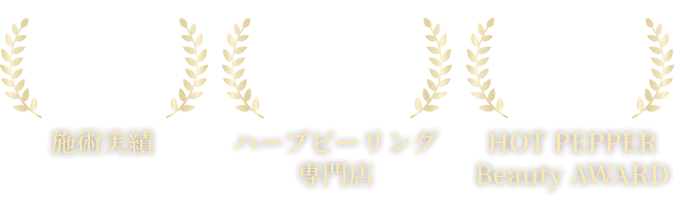 施術実績 累計5万件以上 / ハーブピーリング専門店 全国No.1 / HOT PEPPER Beauty AWARD 口コミ4冠受賞＊